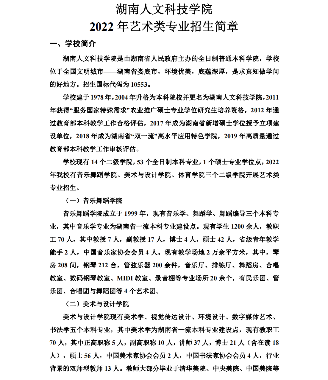 湖南人文科技学院－2023年艺术类专业招生简章